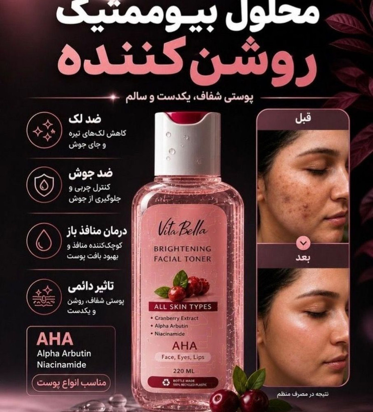 تونر بیوممتیک روشن کننده پوست ویتابلا